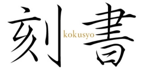 kokusyo